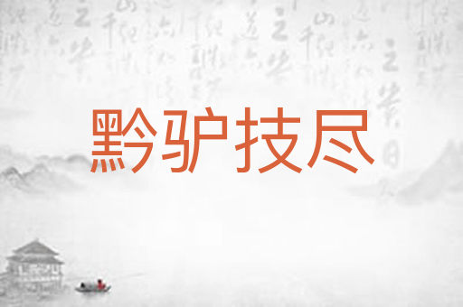 黔驴技尽