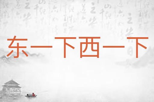 东一下西一下
