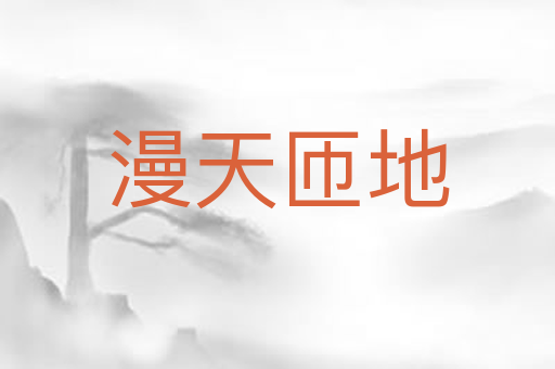 漫天匝地