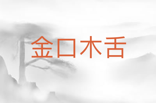 金口木舌