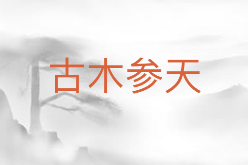 古木参天