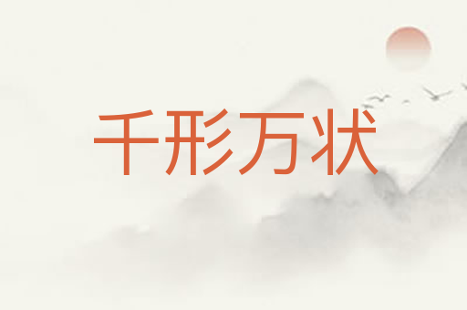 千形万状