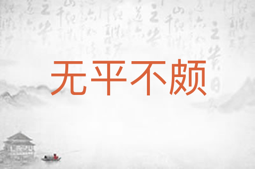 无平不颇