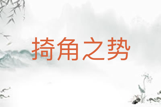 掎角之势