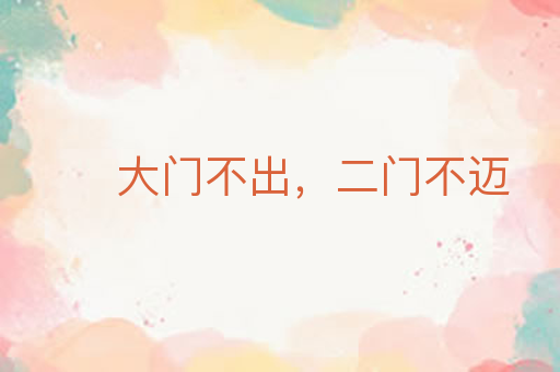 大门不出，二门不迈
