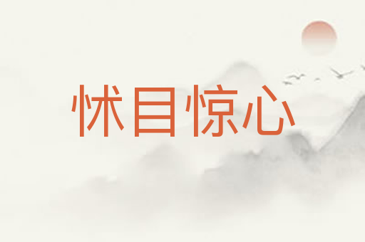 怵目惊心