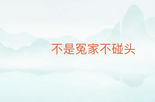 不是冤家不碰头