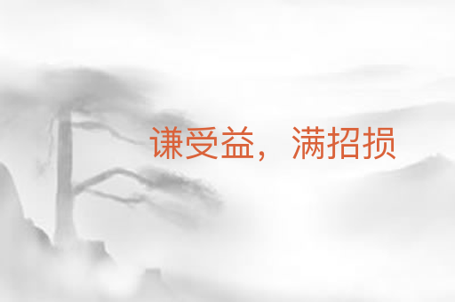 谦受益,满招损