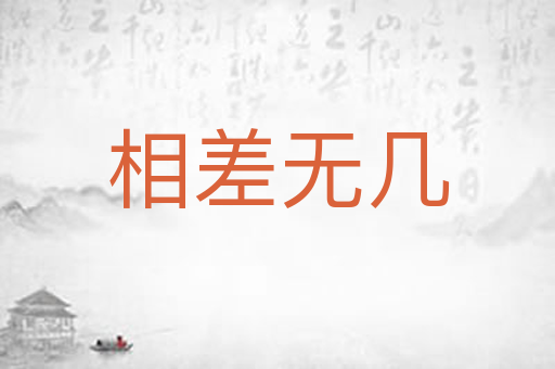 相差无几