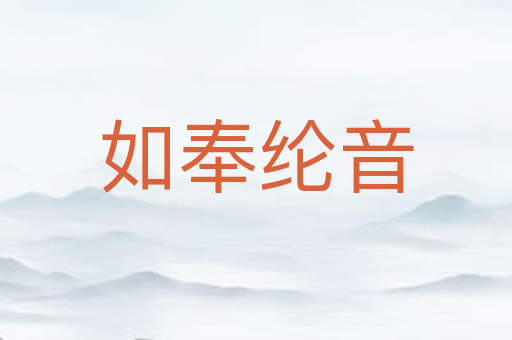 如奉纶音
