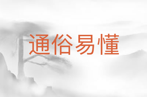 通俗易懂