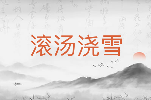 滚汤浇雪