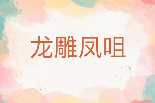 龙雕凤咀