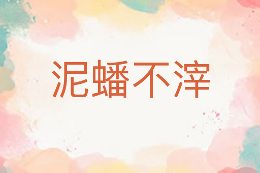 泥蟠不滓
