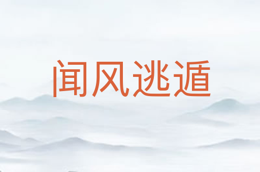闻风逃遁