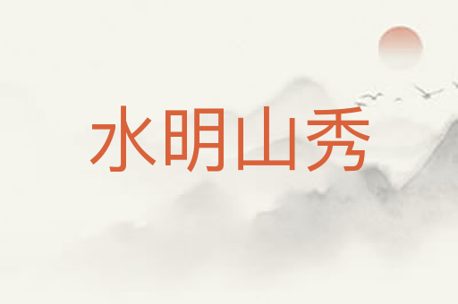 水明山秀