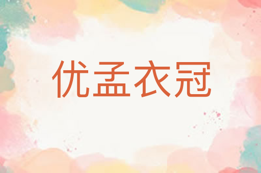 优孟衣冠