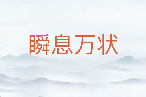 瞬息万状