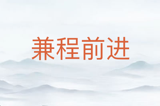 兼程前进