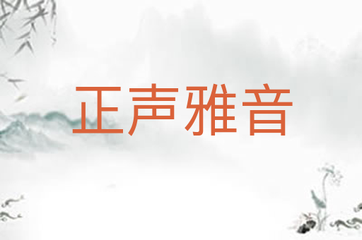 正声雅音