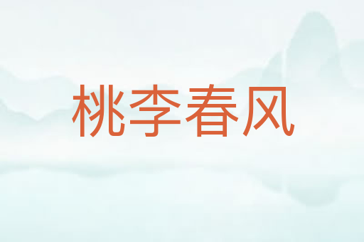 桃李春风