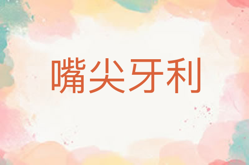 嘴尖牙利