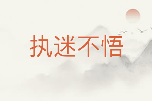 执迷不悟