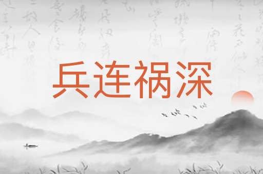 兵连祸深