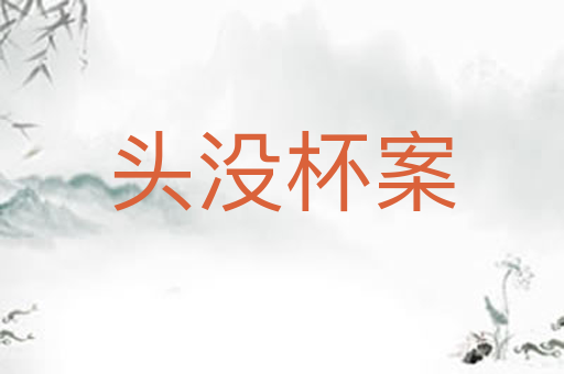 头没杯案