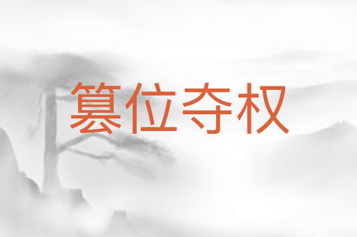 篡位夺权