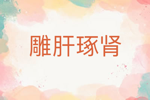 雕肝琢肾