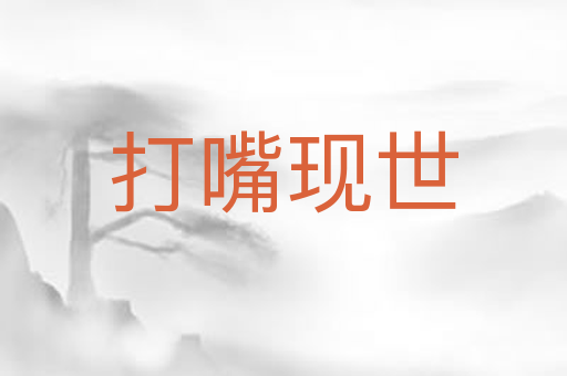 打嘴现世