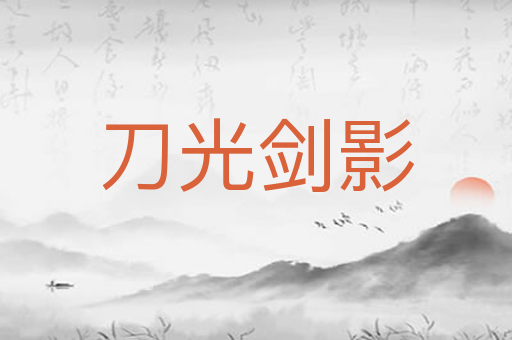 刀光剑影