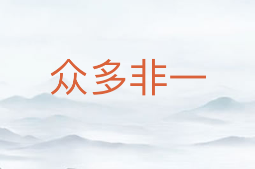 众多非一
