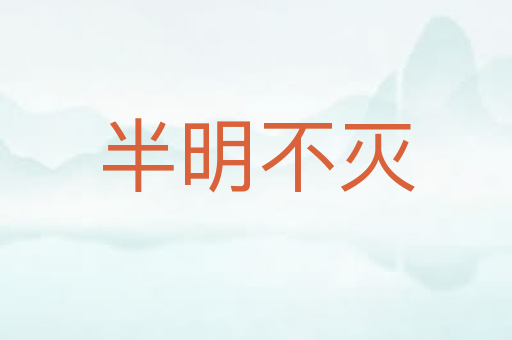 半明不灭