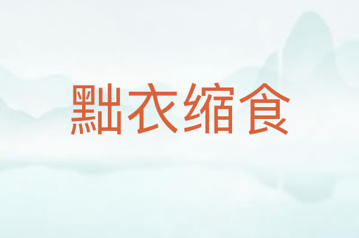 黜衣缩食