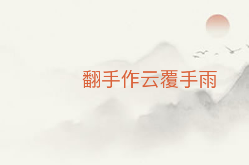 翻手作云覆手雨