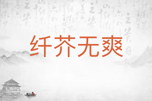 纤芥无爽