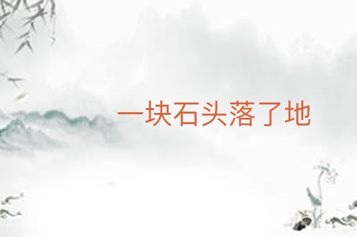一块石头落了地