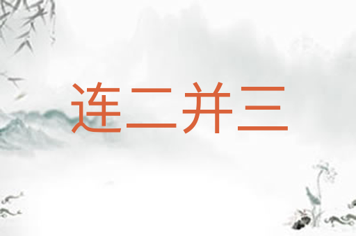 连二并三