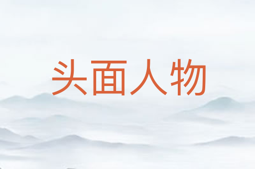 头面人物