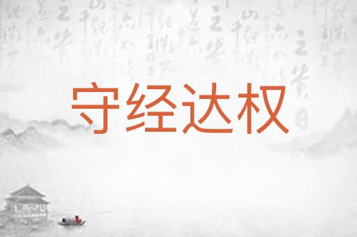 守经达权