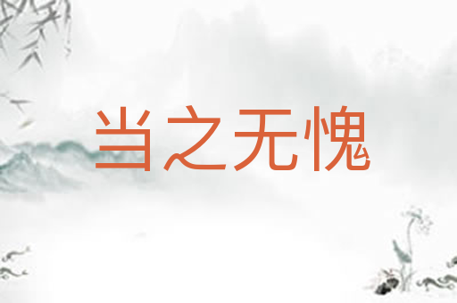 当之无愧