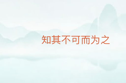知其不可而为之