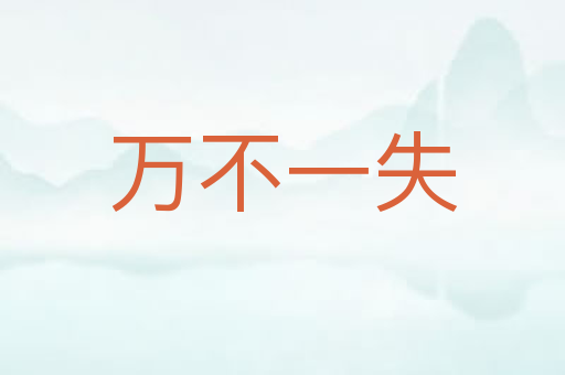 万不一失