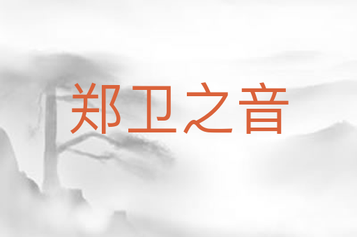 郑卫之音