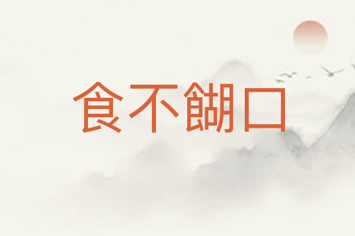 食不餬口