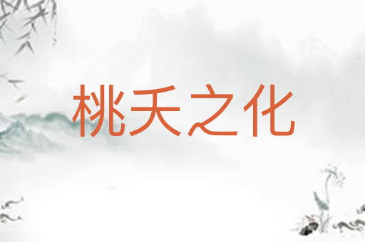 桃夭之化