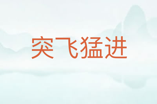 突飞猛进