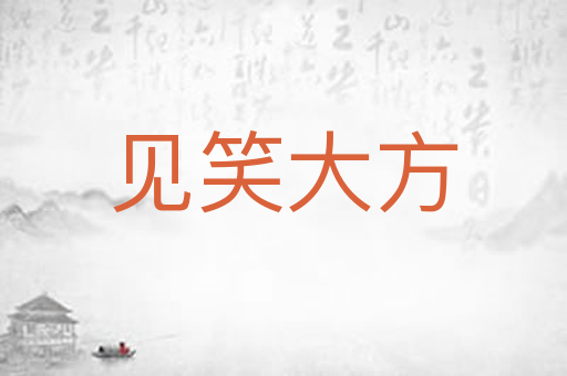 见笑大方